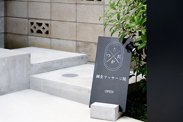 つかだ鍼灸マッサージ院外看板（OPEN）の画像